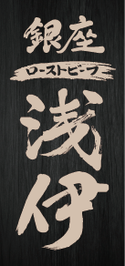 銀座ローストビーフ浅伊